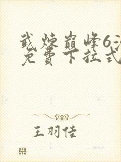 武炼巅峰6漫画免费下拉式漫画屋