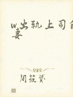 w出轨上司的人妻