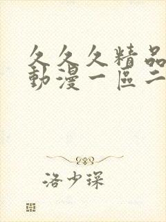 久久久精品3d动漫一区二区三区