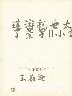 这游戏也太真实了晨星ll小说阅读