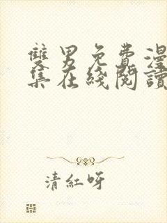 双男免费漫画全集在线阅读