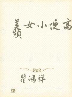 美女小便高清视频