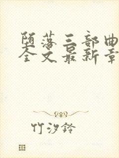 堕落三部曲陈洁全文最新章节更新