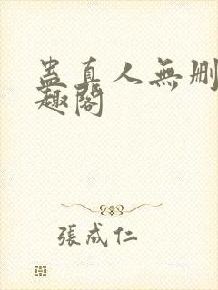 蛊真人无删减笔趣阁封面