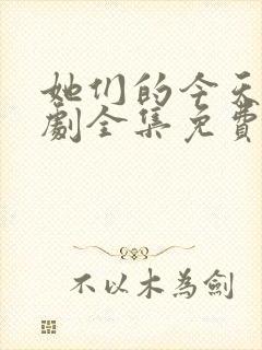 她们的今天电视剧全集免费观看高清封面