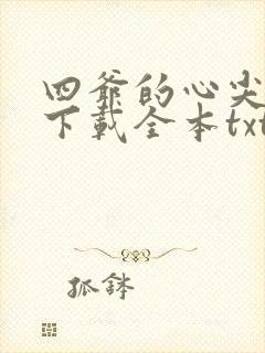 四爷的心尖宠妃下载全本txt
