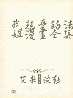 我亲爱的法医小姐漫画全集免费