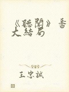 《听闻》番外篇大结局