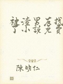 被渣男友找上门了小说免费阅读最新章节列表