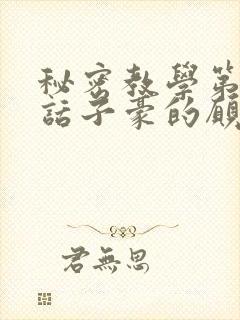 秘密教学第42话子豪的愿望是