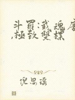 斗罗:武魂唐三,极致双标