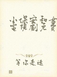 小保安和女总裁电视剧免费播放