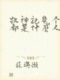 牧神记几个老人都是什么人