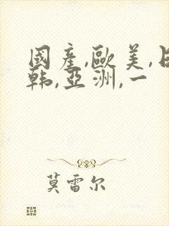 国产,欧美,日韩,亚洲,一