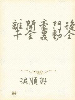 离开豪门后,假千金轰动全球在线听书