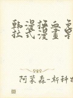 韩漫换血免费下拉式漫画星球入口