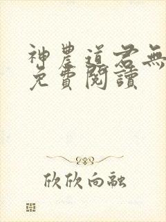 神农道君无弹窗免费阅读