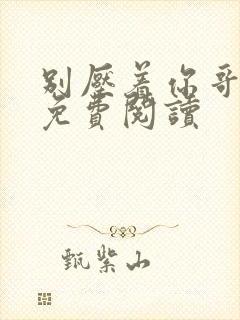 别压着你哥小说免费阅读封面