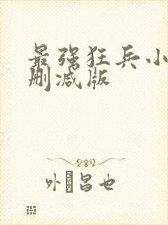 最强狂兵小说无删减版