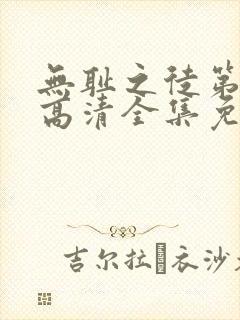 无耻之徒第九季高清全集免费观看