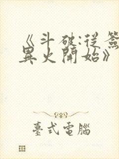 《斗破:从签到异火开始》