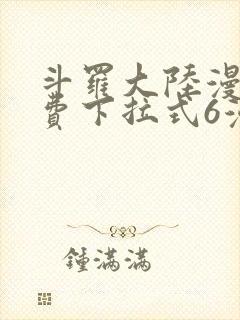 斗罗大陆漫画免费下拉式6漫画奇漫屋