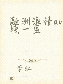 欧洲激情av在线一区