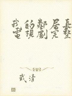 我的邻居长不大电视剧完整版免费观看