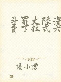 斗罗大陆漫画免费下拉式六漫画网