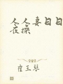 人人妻日日操夜夜操