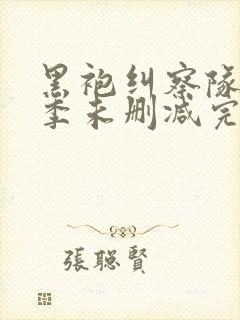 黑袍纠察队第一季未删减完整版