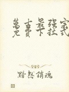 万古最强宗漫画免费下拉式奇漫屋