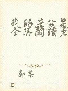 我的老公是条狗全集阅读免费无弹窗