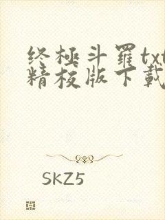 终极斗罗txt精校版下载