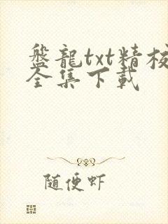 盘龙txt精校全集下载