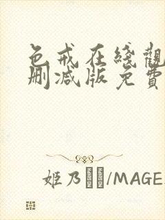 色戒在线观看未删减版免费播放电影