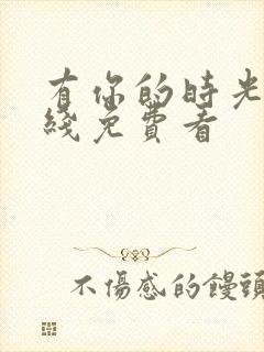 有你的时光里在线免费看