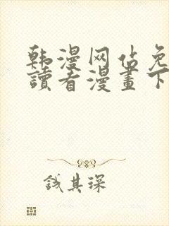 韩漫网站免费阅读看漫画下拉封面