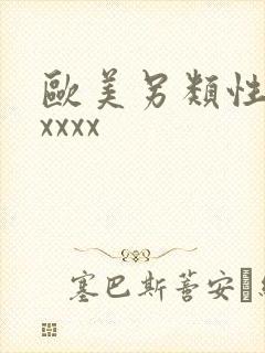 欧美另类性生活xxxx