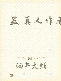 蛊 真人作者