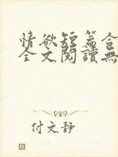 情欲短篇合集 全文阅读无删减