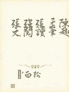 张强张柔陈婷全文阅读笔趣阁