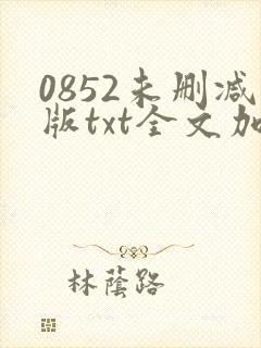 0852未删减版txt全文加番外