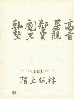 韩剧邻居高清完整免费观看