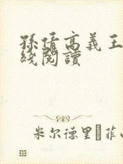 孙倩高义王申在线阅读