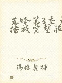 五哈第3季免费播放完整版高清