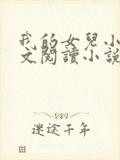 我的女儿小可全文阅读小说最新章节