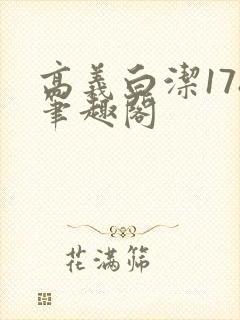 高义白洁178笔趣阁