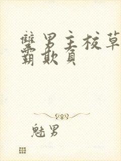 双男主校草被校霸欺负