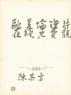 欧美伦理片手机在线免费观看